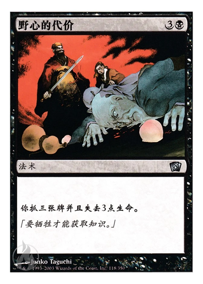 野心的代价 — Eighth Edition