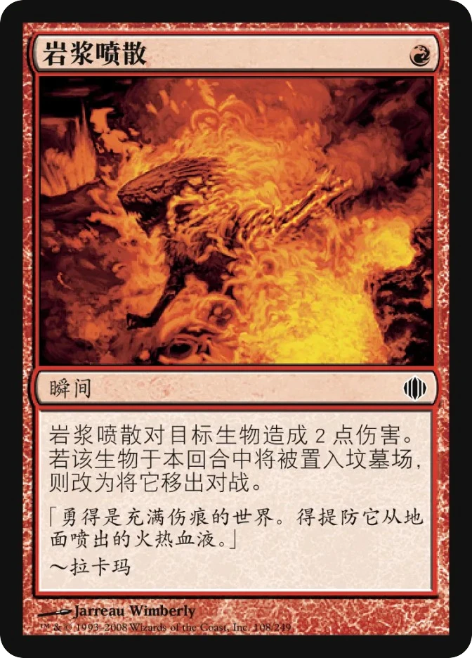 岩浆喷散 — Shards of Alara