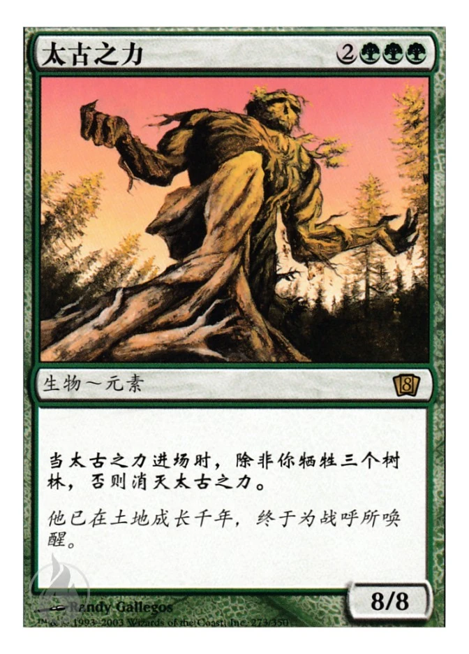 太古之力 — Eighth Edition