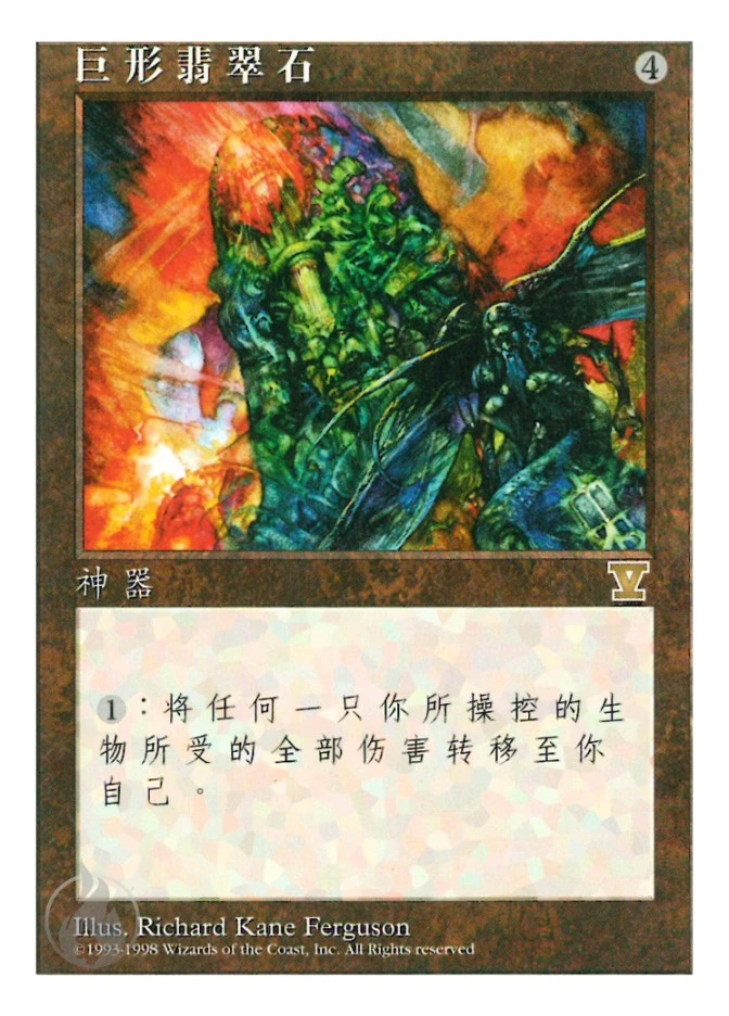 巨形翡翠石 — Fifth Edition