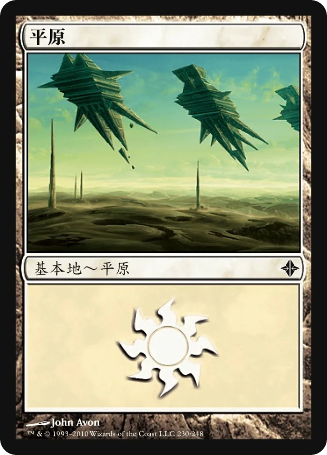 平原 — Rise of the Eldrazi