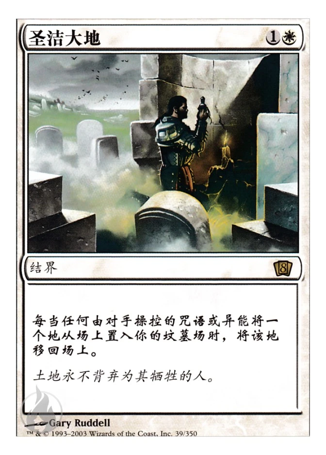 圣洁大地 — Eighth Edition