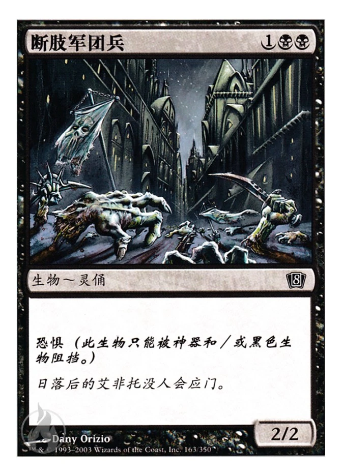 断肢军团兵 — Eighth Edition
