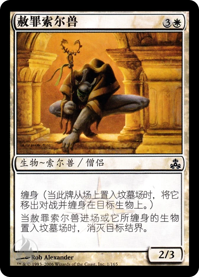 赦罪索尔兽 — Guildpact