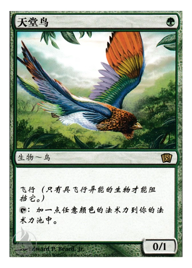 天堂鸟 — Eighth Edition