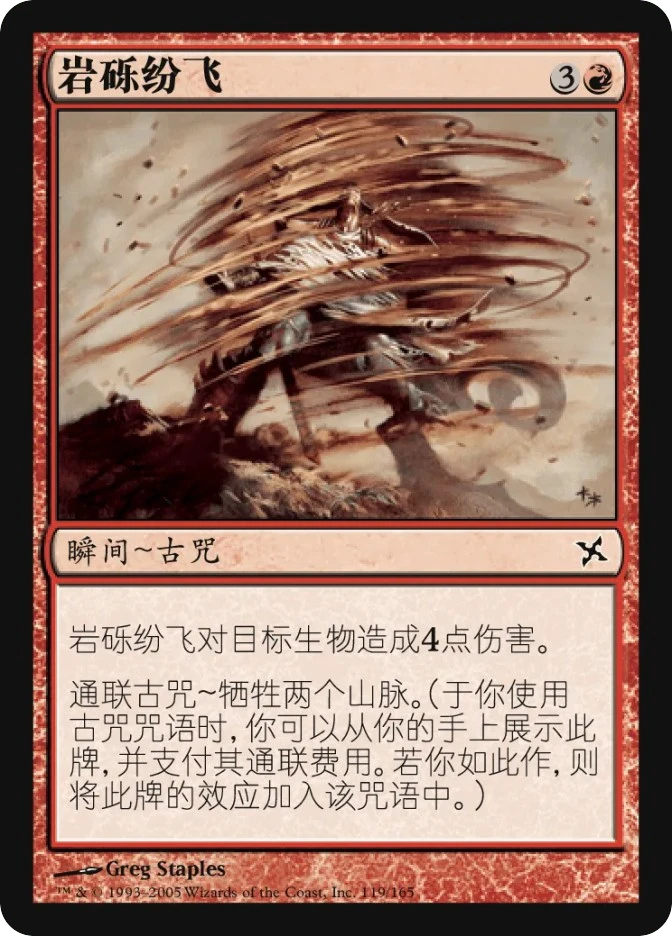 岩砾纷飞 — Betrayers of Kamigawa