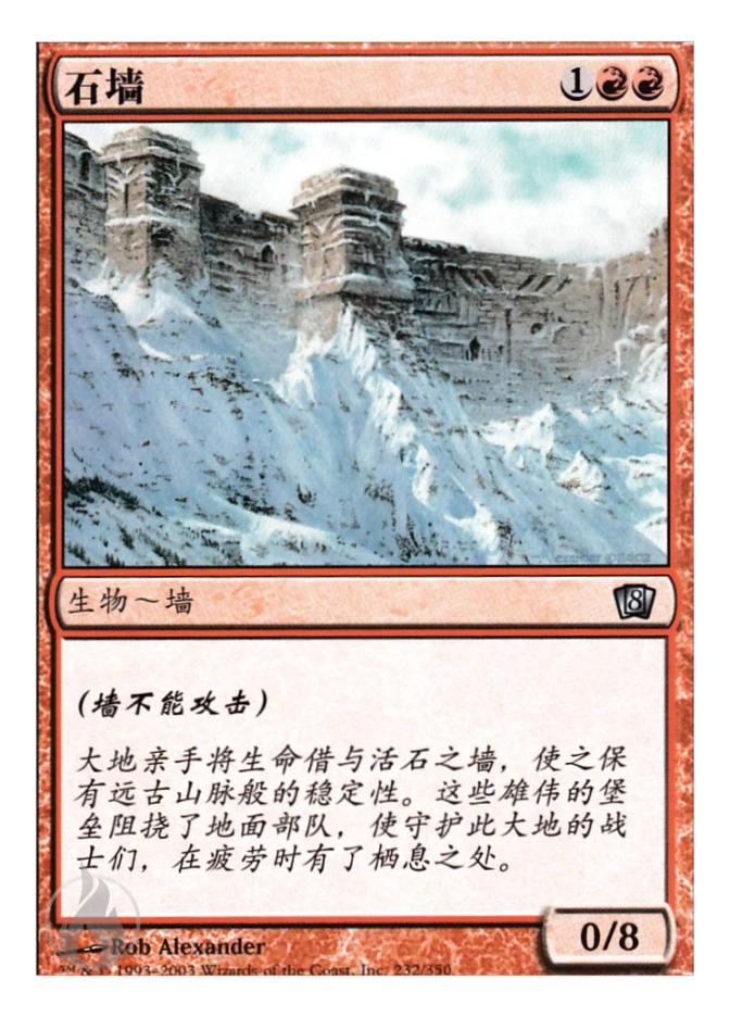 石墙 — Eighth Edition