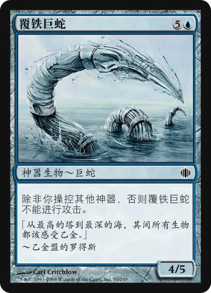 覆铁巨蛇 — Shards of Alara