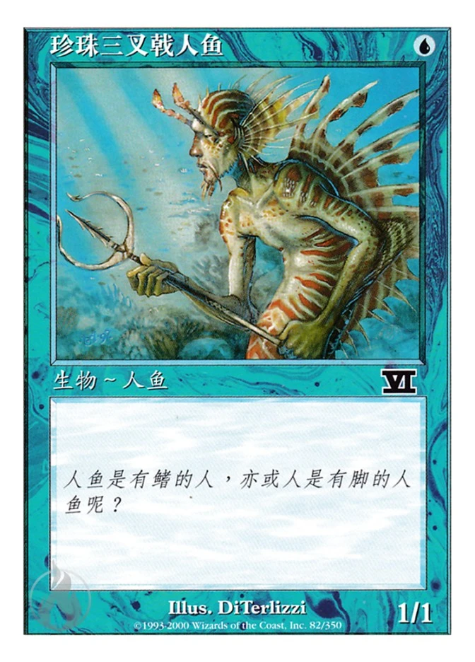 珍珠三叉戟人鱼 — Classic Sixth Edition