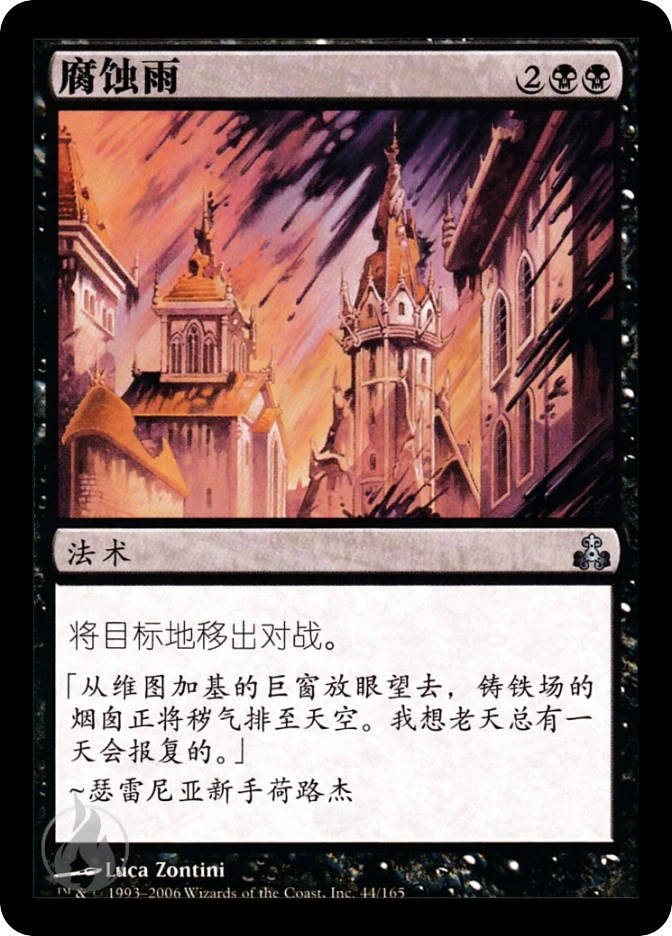 腐蚀雨 — Guildpact