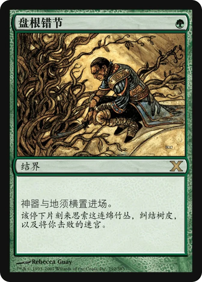 盘根错节 — Tenth Edition
