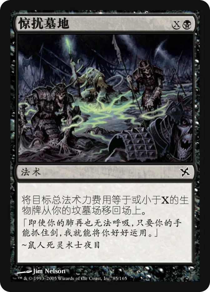 惊扰墓地 — Betrayers of Kamigawa