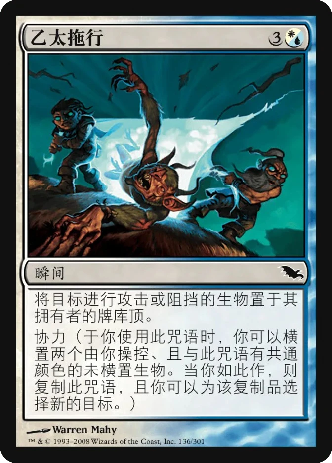 乙太拖行 — Shadowmoor