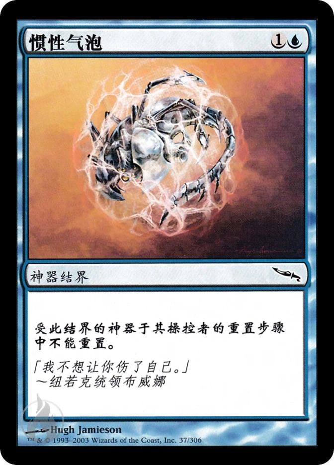 惯性气泡 — Mirrodin