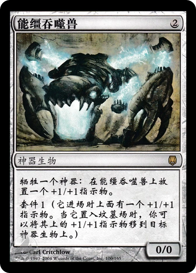 能缰吞噬兽 — Darksteel
