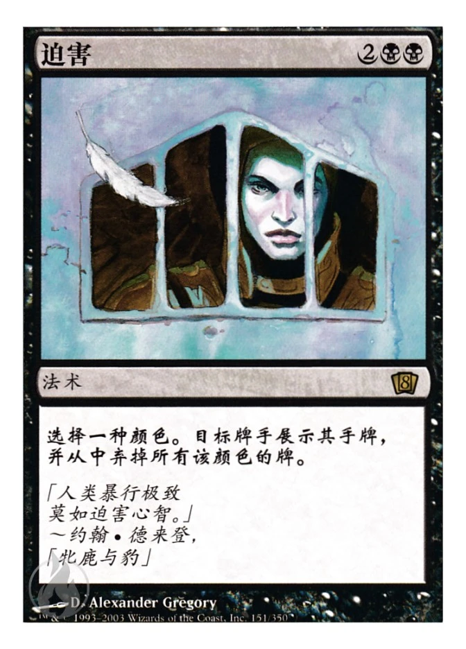 迫害 — Eighth Edition