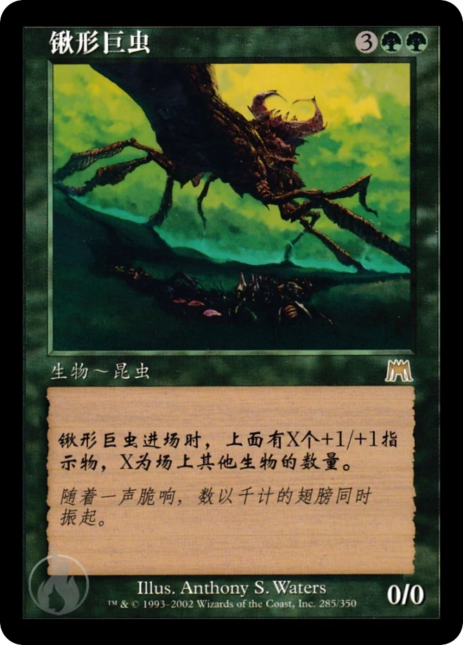锹形巨虫 — Onslaught