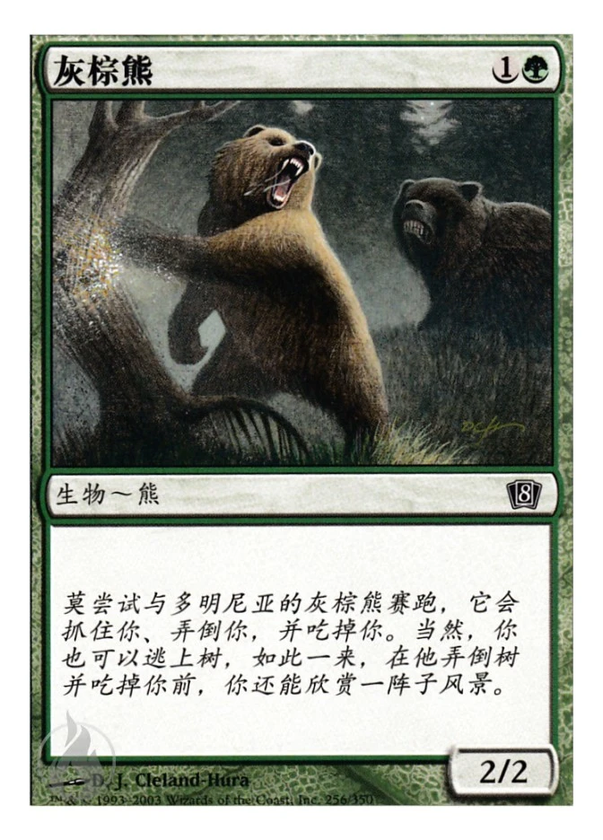 灰棕熊 — Eighth Edition
