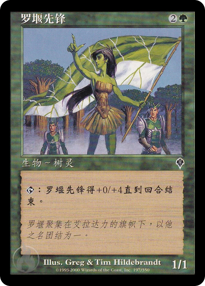 罗堰先锋 — Invasion