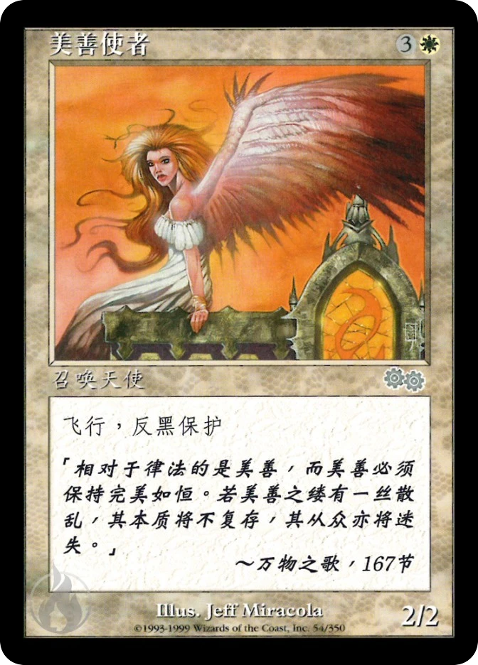 美善使者 — Urza's Saga