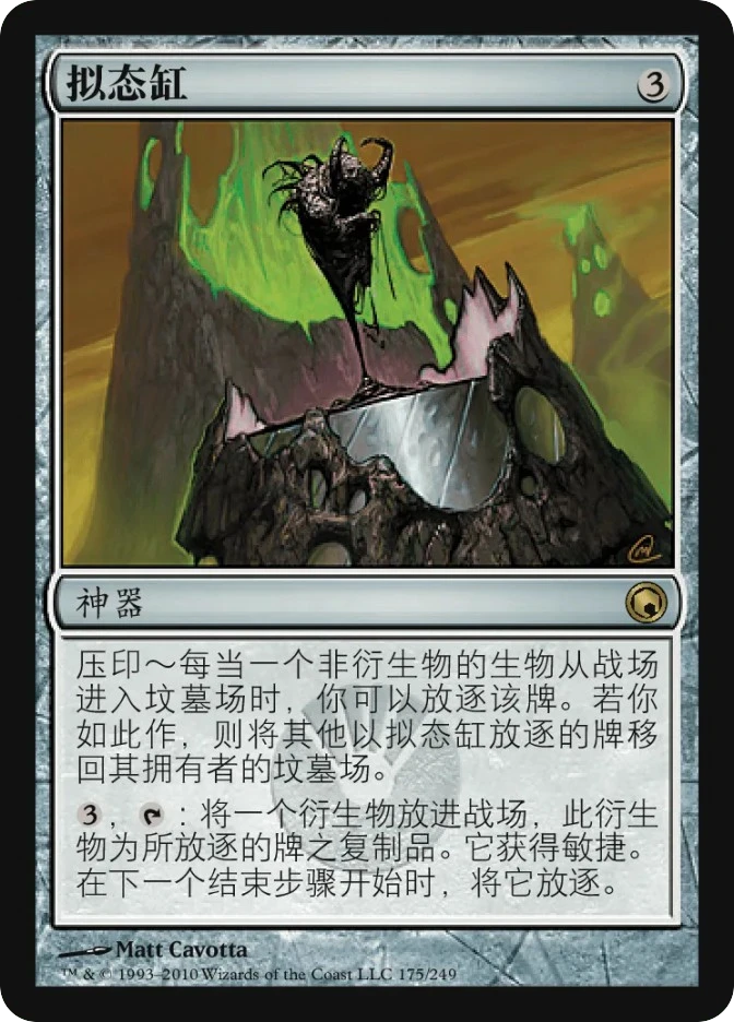 拟态缸 — Scars of Mirrodin