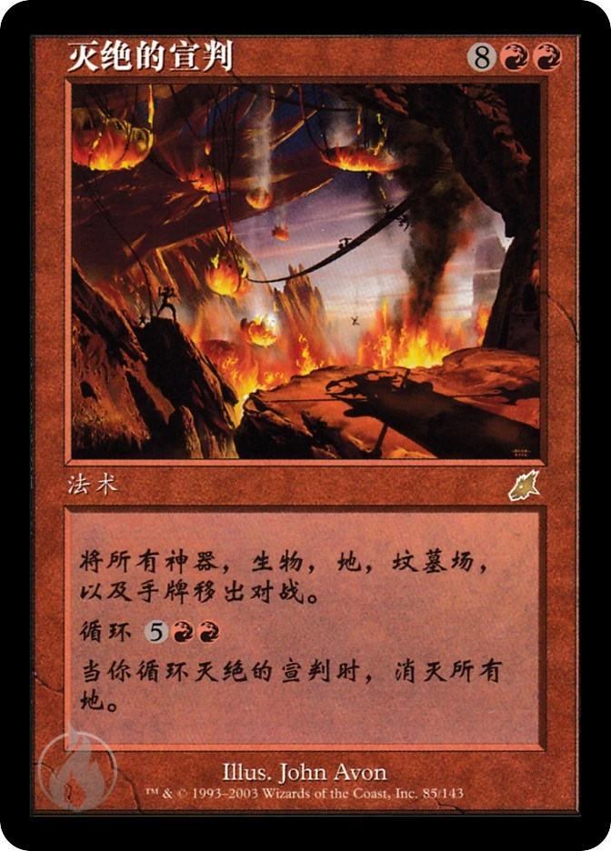 灭绝的宣判 — Scourge