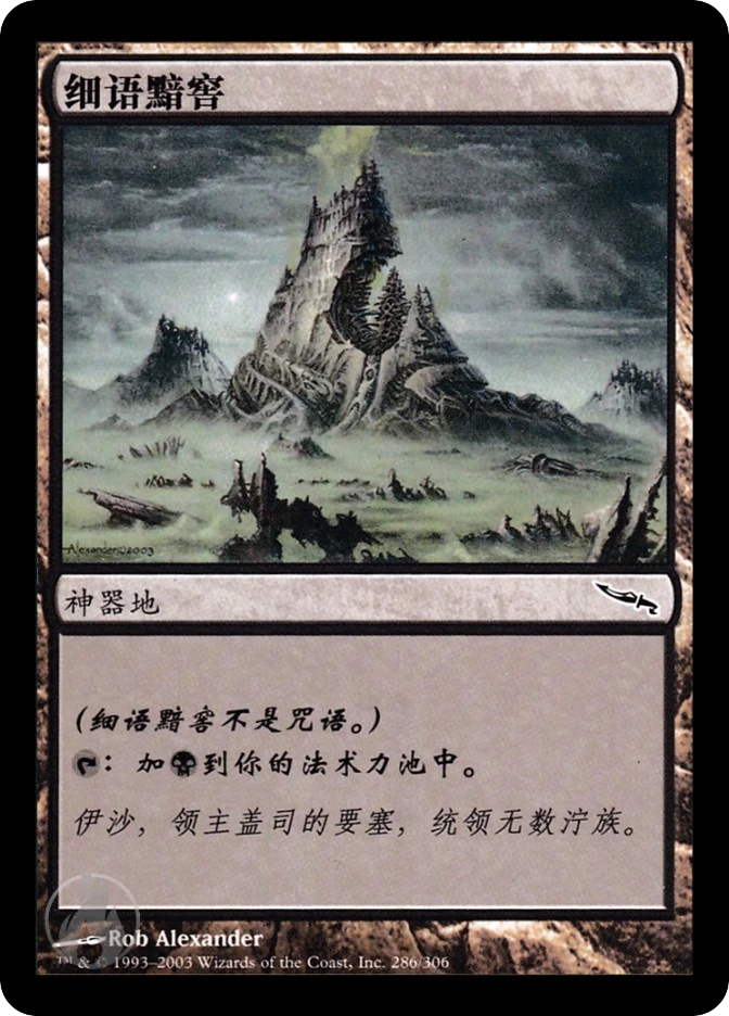 细语黯窖 — Mirrodin