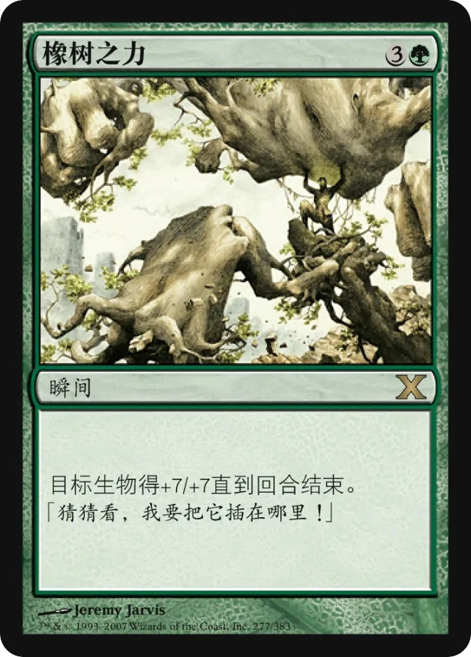 橡树之力 — Tenth Edition