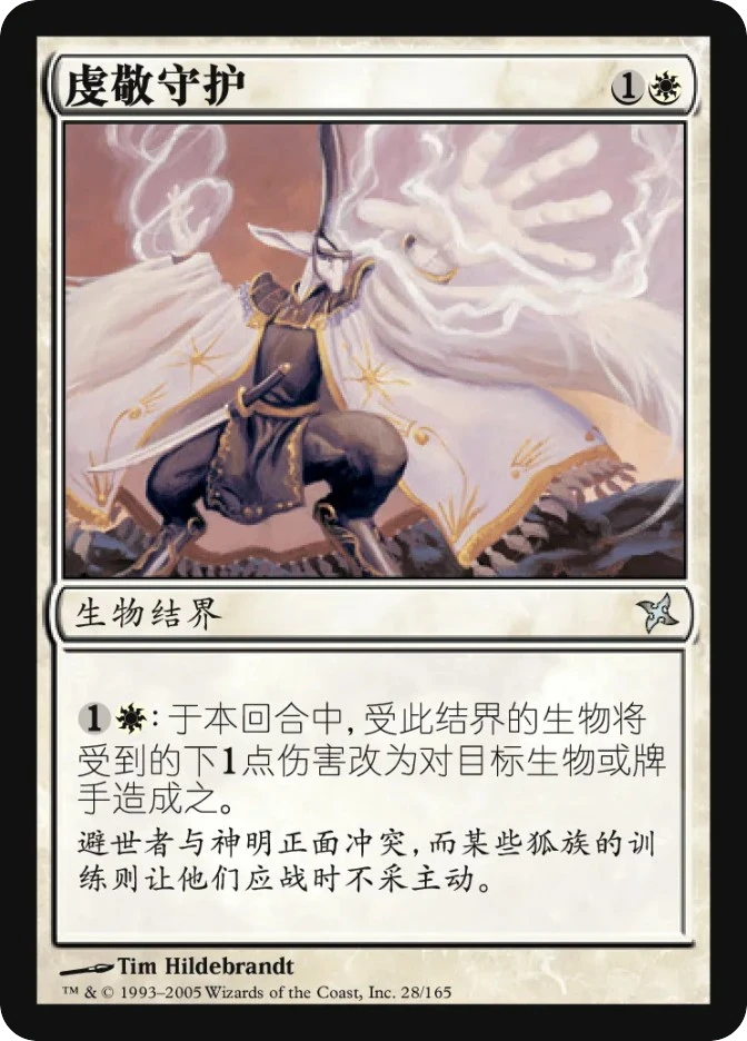 虔敬守护 — Betrayers of Kamigawa