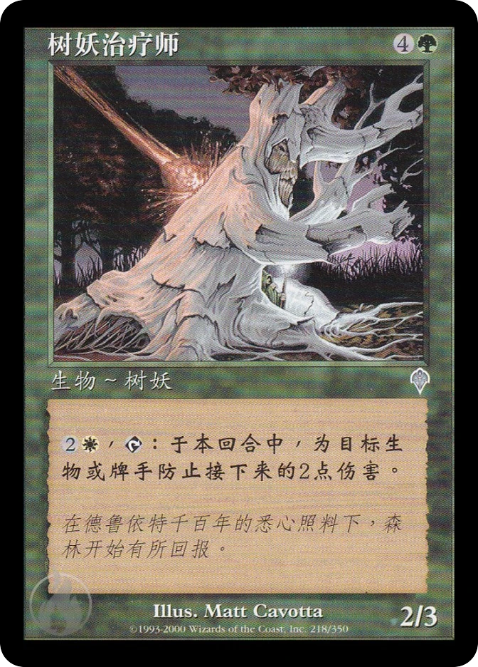 树妖治疗师 — Invasion