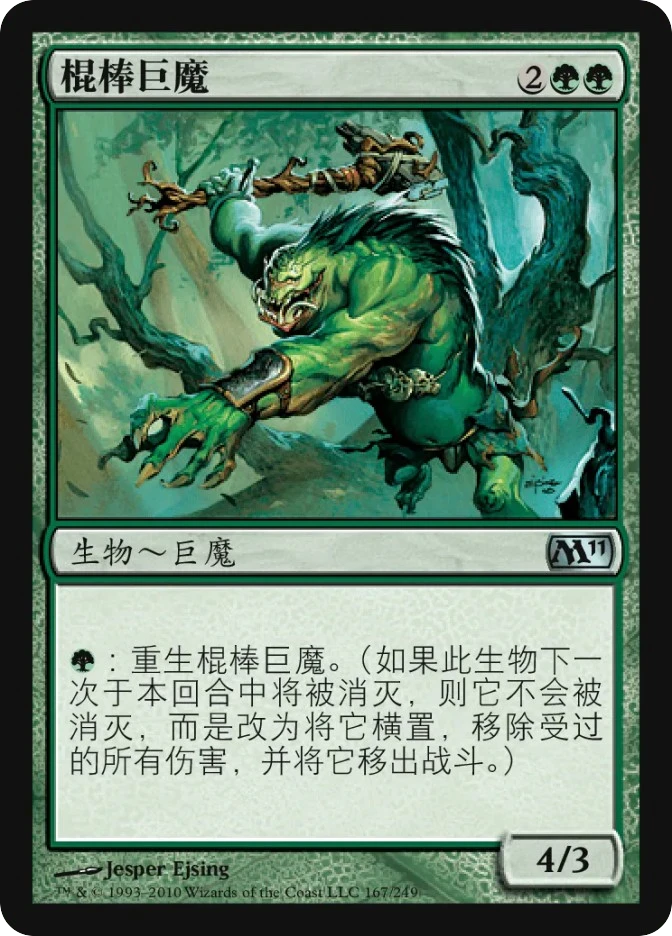 棍棒巨魔 — Magic 2011