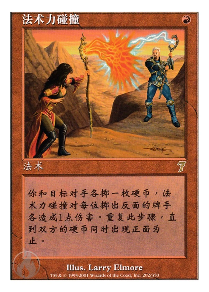 法术力碰撞 — Seventh Edition
