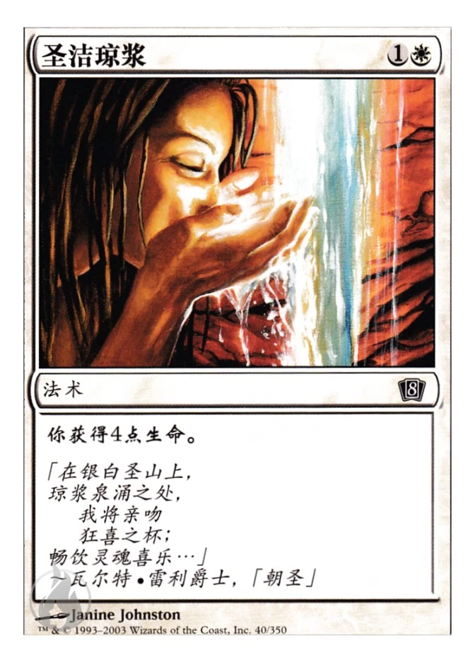 圣洁琼浆 — Eighth Edition