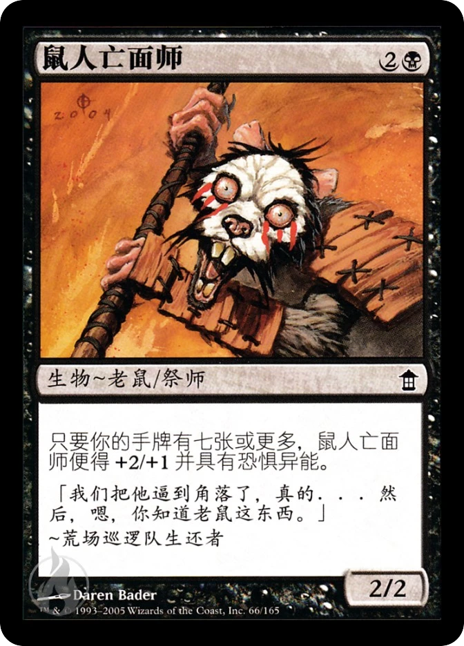 鼠人亡面师 — Saviors of Kamigawa
