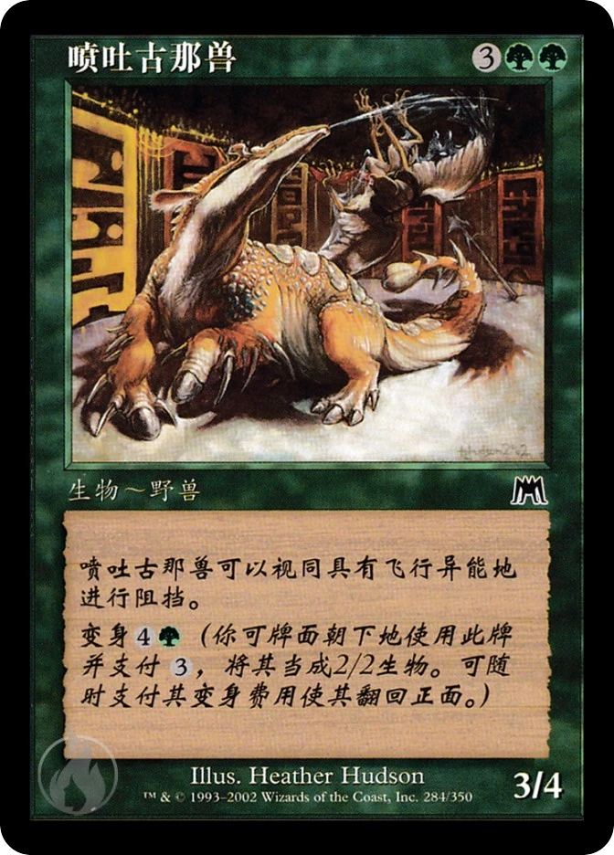 喷吐古那兽 — Onslaught