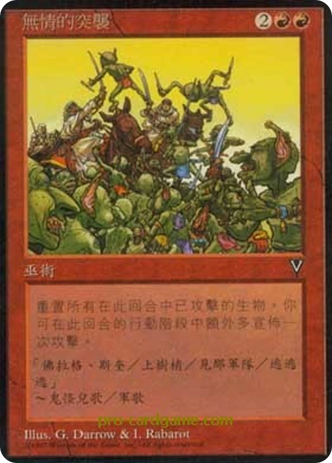 无情的突袭 — Visions