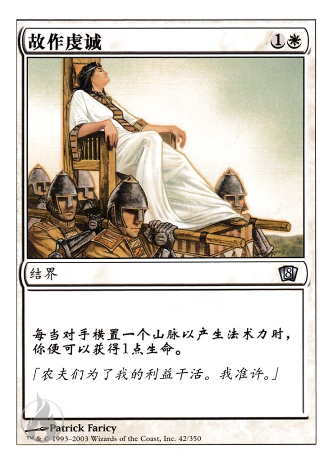故作虔诚 — Eighth Edition