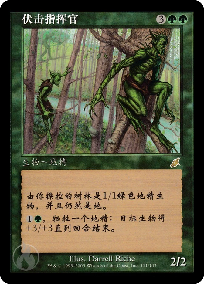 伏击指挥官 — Scourge