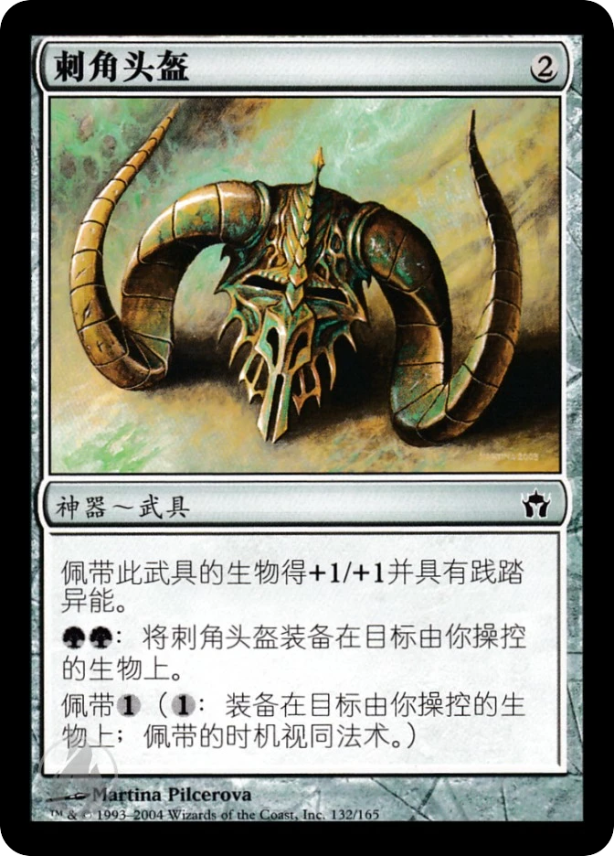 刺角头盔 — Fifth Dawn