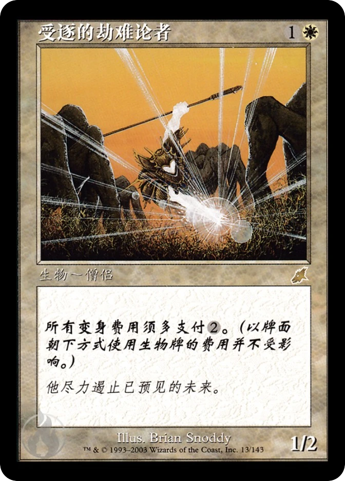 受逐的劫难论者 — Scourge