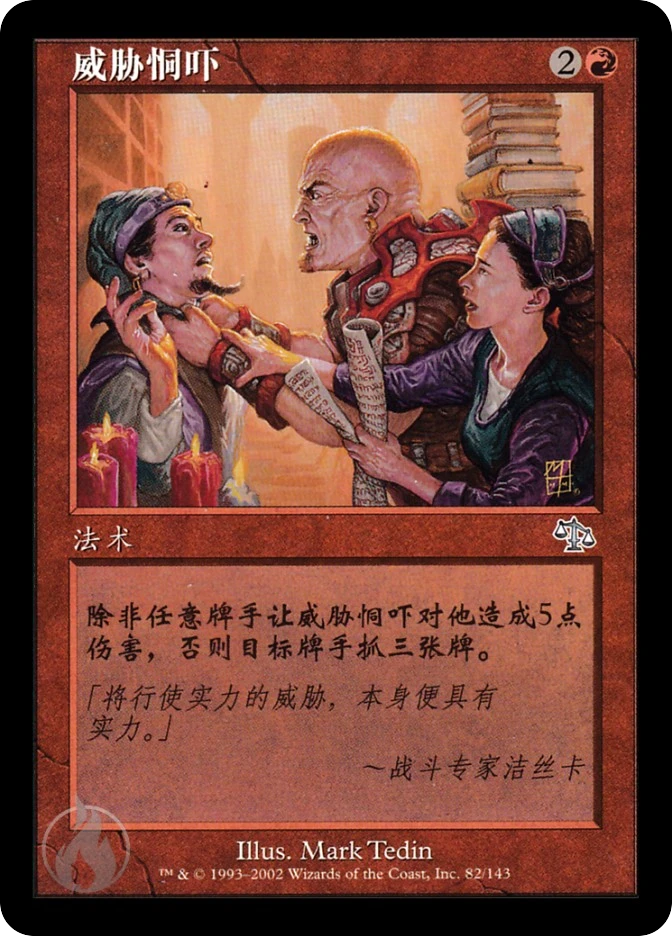 威胁恫吓 — Judgment