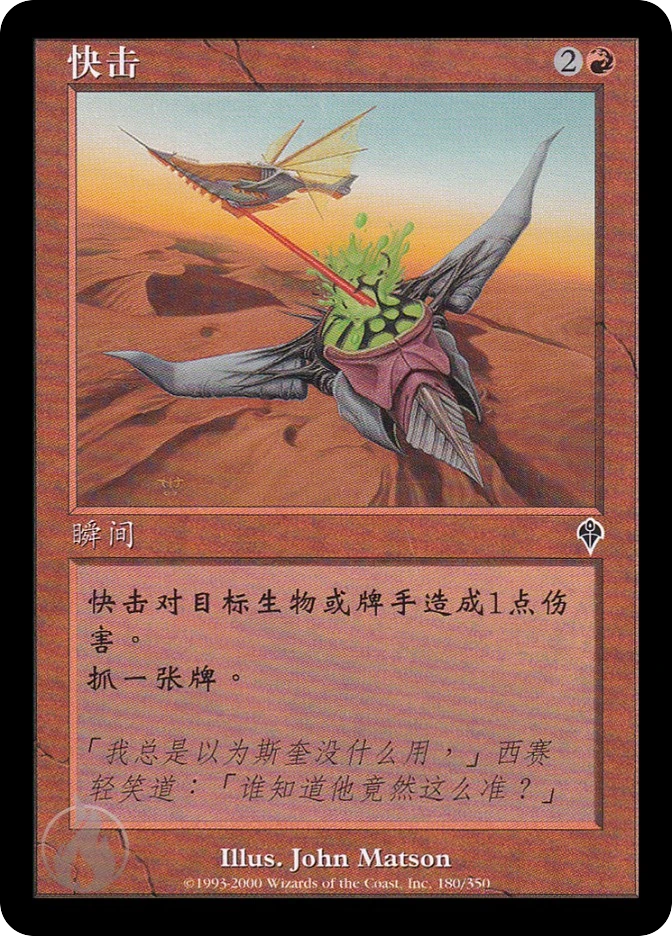 快击 — Invasion