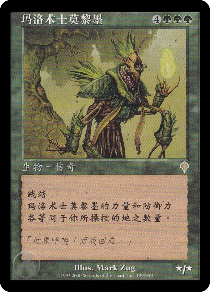 玛洛术士莫黎墨 — Invasion