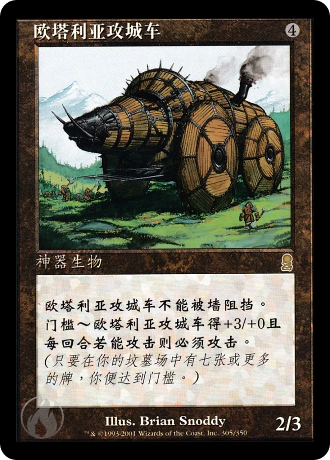 欧塔利亚攻城车 — Odyssey