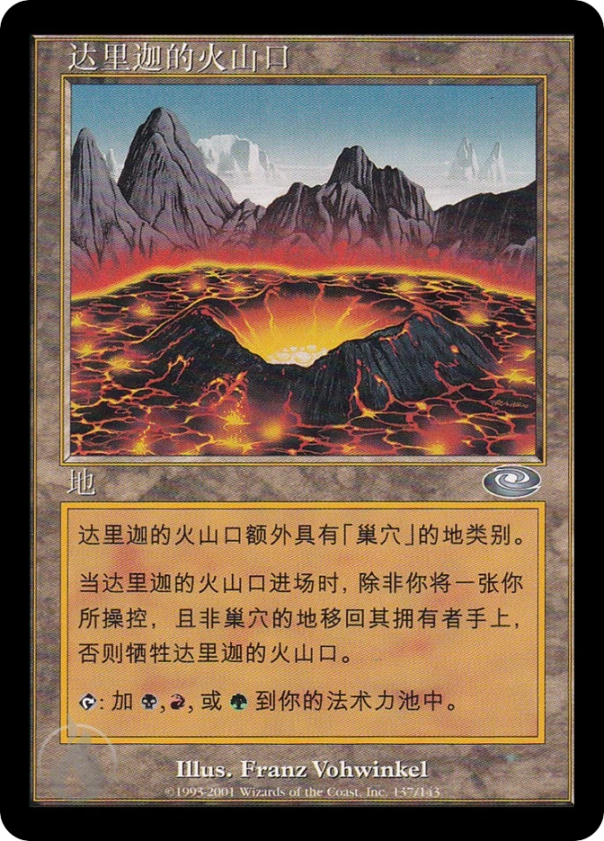 达里迦的火山口 — Planeshift