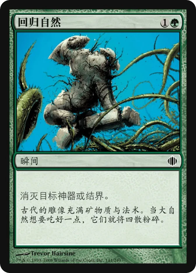 回归自然 — Shards of Alara