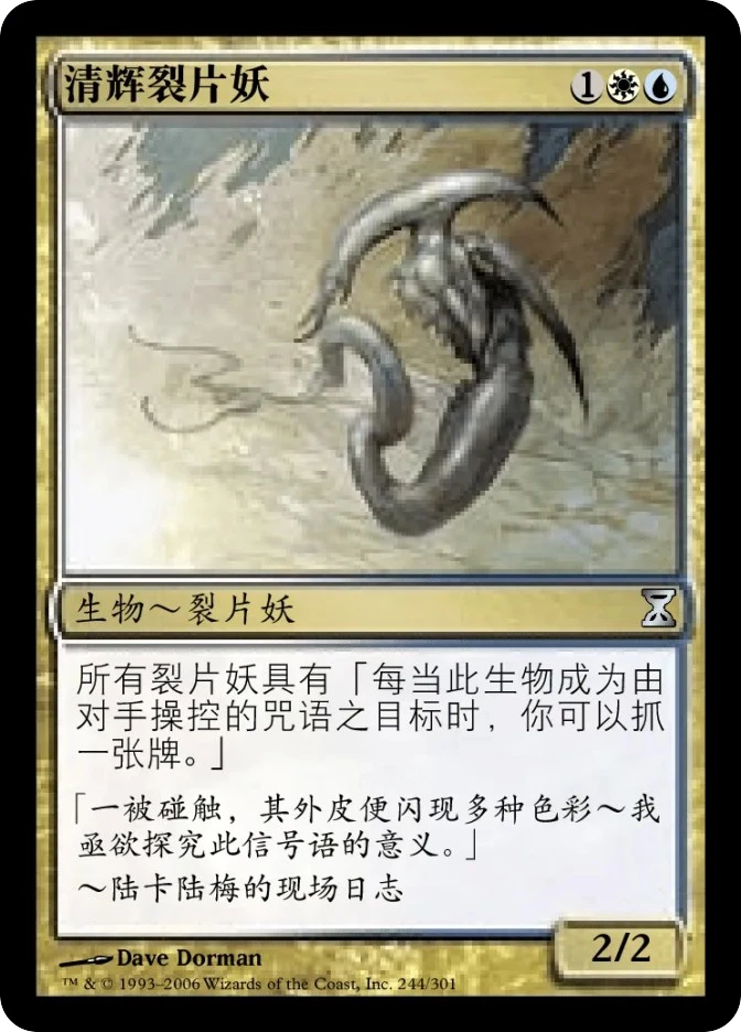 清辉裂片妖 — Time Spiral