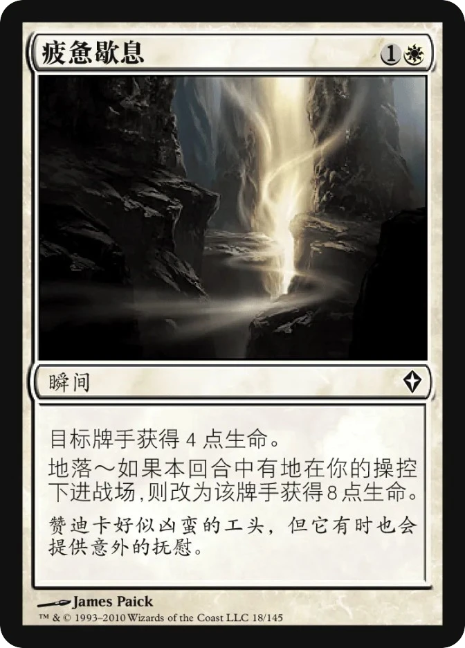 疲惫歇息 — Worldwake