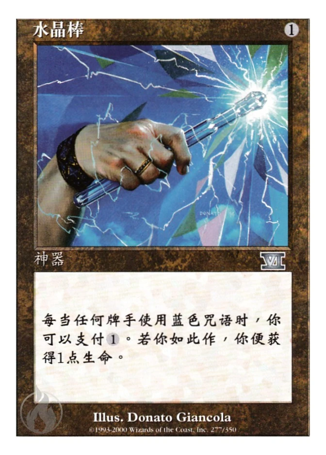 水晶棒 — Classic Sixth Edition