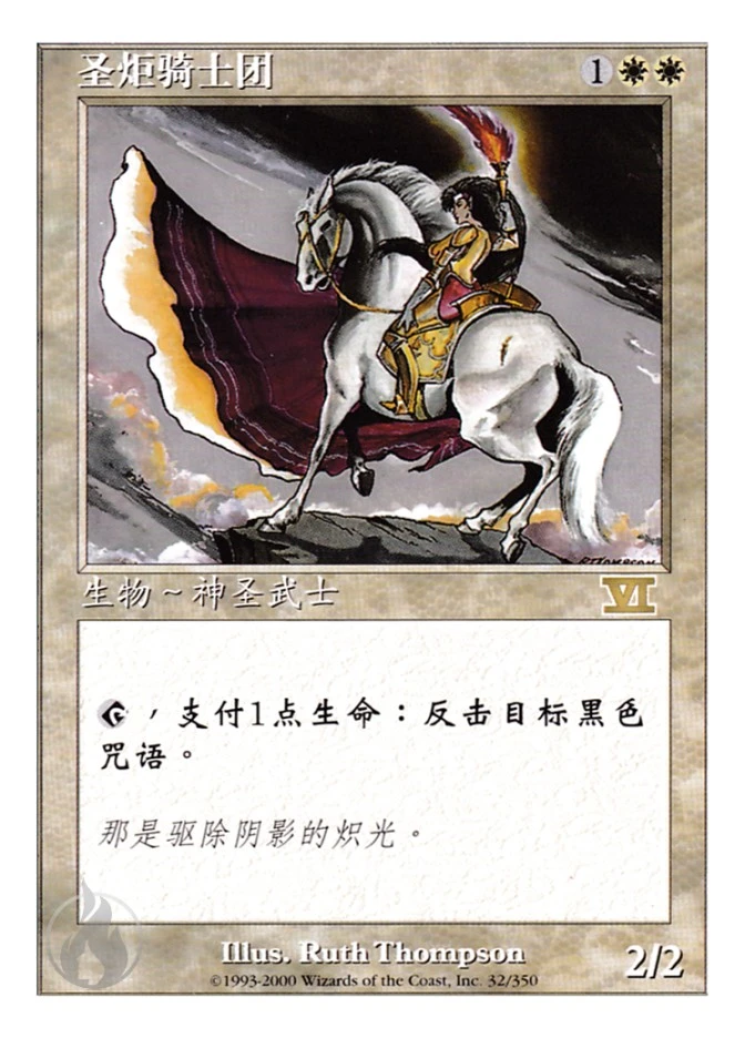 圣炬骑士团 — Classic Sixth Edition